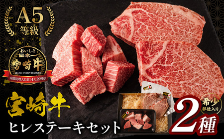 宮崎牛ヒレステーキセット 肉 牛 牛肉