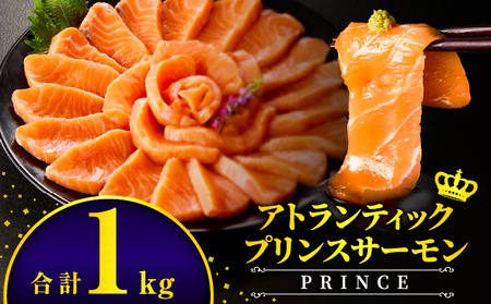 アトランティックプリンスサーモン(プレミアム)1kg サーモン プリンスサーモン アトランティックサーモン
