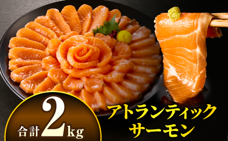 アトランティックサーモン 2kg サーモン アトランティックサーモン お刺身