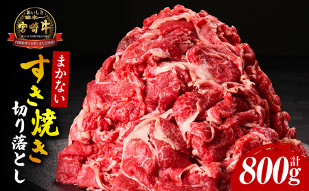 宮崎牛まかないすき焼き切り落とし 牛肉 切り落とし すき焼き