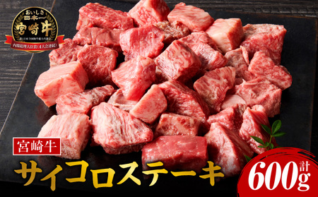 宮崎牛サイコロステーキ 宮崎牛 ステーキ サイコロステーキ