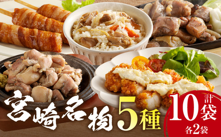 宮崎名物 5種セット もも炭火焼 肉巻きおにぎり チキン南蛮