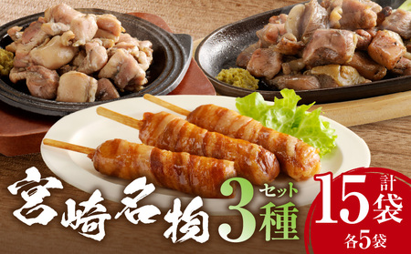 宮崎名物 3種セット(種鶏もも炭火焼、森林鶏もも炭火焼、肉巻きおにぎり棒) もも焼き 炭火焼 おにぎり