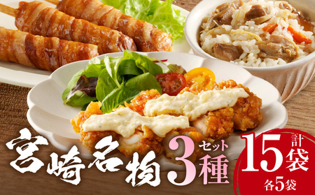 宮崎名物 3種セット(肉巻きおにぎり棒、チキン南蛮、鶏五目めしの素) 鶏肉 とり 惣菜 ご飯