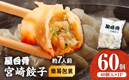 [簡易包装]屋台骨 宮崎餃子(60個×1袋) 餃子 惣菜 おかず