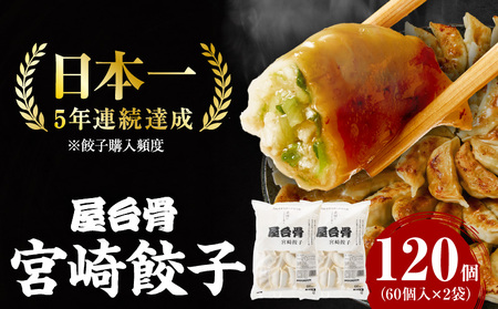 【簡易包装】屋台骨 宮崎餃子(60個×2袋) 餃子 惣菜 おかず