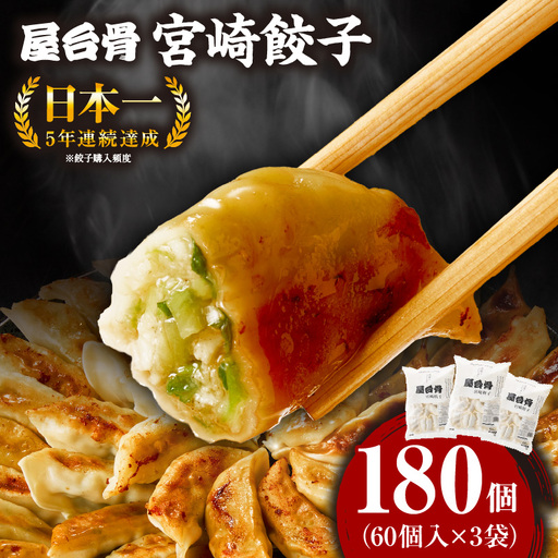 【簡易包装】屋台骨 宮崎餃子(60個×3袋) 餃子 ギョウザ ぎょうざ ブランドポーク 生餃子 屋台骨 簡易包装 レシピ同封 手仕込み