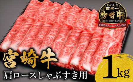 宮崎牛肩ロースしゃぶすき用1kg 宮崎牛 肩ロース しゃぶしゃぶ すき焼き