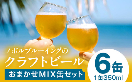 おまかせMIX6缶セット ビール お酒 詰め合わせ