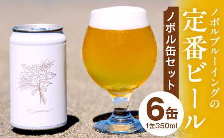 ノボル6缶セット ビール アルコール 飲料 クラフトビール