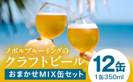 おまかせMIX12缶セット ビール お酒 詰め合わせ 地ビール 大麦 ローカル ご当地 詰め合わせ セット ビール プレゼント 贈答 贈り物 ギフト 贈答用 お歳暮 お中元 定期便 缶 さけ 酒 お酒 アルコール 人気 おすすめ グルメ 宮崎 宮崎 宮崎市