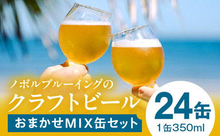 おまかせMIX24缶セット ビール アルコール 飲料 大麦 大麦麦芽 ホップ ローカル ご当地 贈り物 ギフト お歳暮 お中元 缶ビール 缶 さけ 酒 お酒 宮崎ビール ブルワリー ノボルブルーイング クラフトビール 地ビール ノボル 冷蔵便 飲み比べ おまかせ
