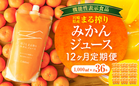 [定期便]宮崎県産 まる搾りみかんジュース 1,000ml×3本(毎月1回 12ヶ月) ジュース みかん まる絞り