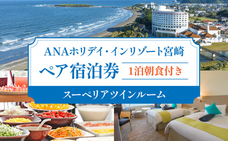 1泊朝食付き ペア宿泊券(スーペリアツインルーム) ホテル 宿泊 旅行