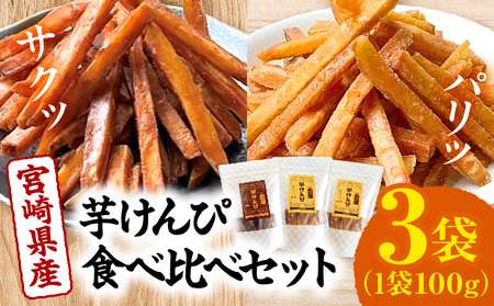 宮崎県産芋けんぴ食べ比べセット 菓子 お菓子 和菓子