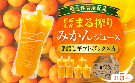 宮崎県産 まる搾りみかんジュース 手渡しギフトボックスA 500ml×2本、220ml×3本 ジュース オレンジ 飲料