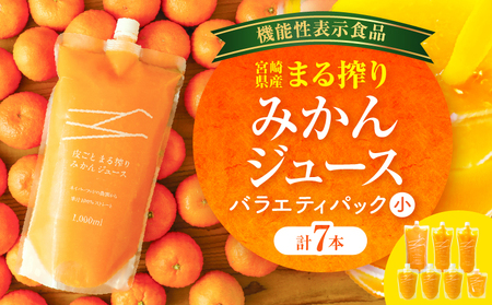 宮崎県産 まる搾りみかんジュース 各種 バラエティパック(小) みかん ジュース 柑橘