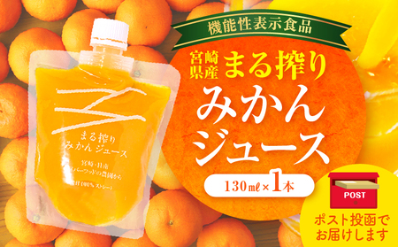 [メール便]宮崎県産 まる搾りみかんジュース 130ml×1本 みかん ジュース 柑橘