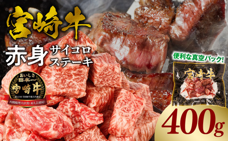 宮崎牛赤身サイコロステーキ 合計400g ステーキ 赤身 宮崎牛