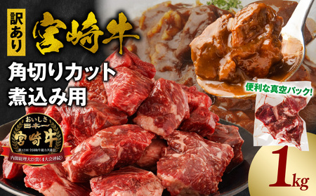 [訳あり]宮崎牛角切りカット煮込み用1kg 宮崎牛 角切り肉 煮込み