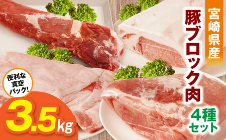 宮崎県産豚ブロック肉 4種セット(ロース・バラ・モモ・ヒレ)合計3.5kg 肉 豚肉 ブロック肉