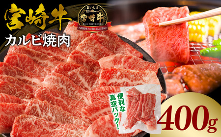 宮崎牛カルビ(バラ)焼肉 合計400g 牛バラ 黒毛和牛 国産牛肉
