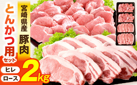 宮崎県産豚肉『とんかつ用』セット(ロース・ヒレ)合計2kg ロース ヒレ とんかつ