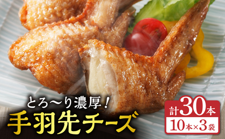 手羽先チーズ30本入り 手羽先 手羽餃子 手羽先餃子 チーズ お惣菜 冷凍 冷凍餃子 宮崎餃子