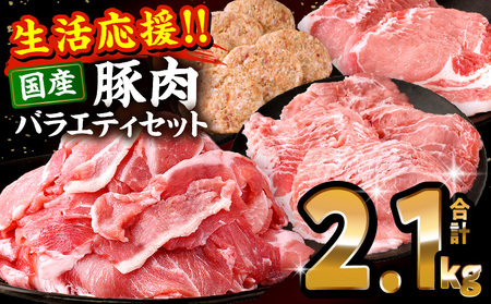 ぷち満足ロースバラエティセット2.1kg 豚肉 ロース 豚肩ロース スライス ハンバーグ しゃぶしゃぶ 小分け 生姜焼き