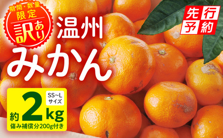 [2025年発送先行予約][期間・数量限定][訳あり]温州みかん2kg(傷み補償分200g付き) ミカン 果物 柑橘