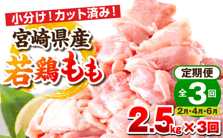 [2月・4月・6月お届け][全3回定期便]宮崎県産若鶏 もも肉 2.5kg(250g×10パック) 小分け 真空パック 鶏肉