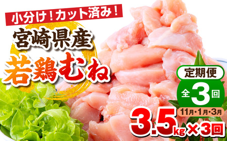 [11月・1月・3月お届け][全3回定期便]宮崎県産若鶏 むね肉 3.5kg(250g×14パック) 小分け 真空パック 鶏肉
