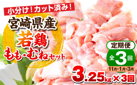 [11月・1月・3月お届け][全3回定期便]宮崎県産若鶏 もも肉・むね肉セット 3.25kg 小分け 真空パック 鶏肉