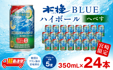 [超最速便]木挽BLUEハイボール へべす 1箱(24本) 糖質ゼロ 雲海酒造 缶