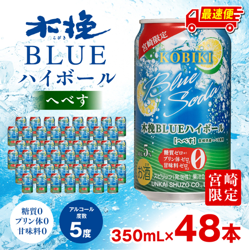 焼酎 へべす 焼酎[【最速便】木挽BLUEハイボール 2箱(48本) お酒 酒 アルコール 木挽BLUE ハイボール 缶 ソーダ割り 食中酒 糖質ゼロ]