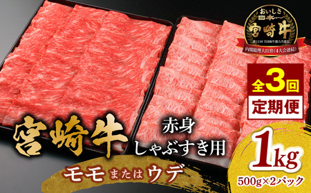[3回定期便]宮崎牛 モモ or ウデ 赤身しゃぶすき用1kg 牛肉 肉 宮崎県産 黒毛和牛 国産牛 国産 焼肉 すき焼き しゃぶしゃぶ しゃぶすき すきしゃぶ アウトドア キャンプ 料理 おかず 人気 お取り寄せ 選べる 宮崎県 宮崎市