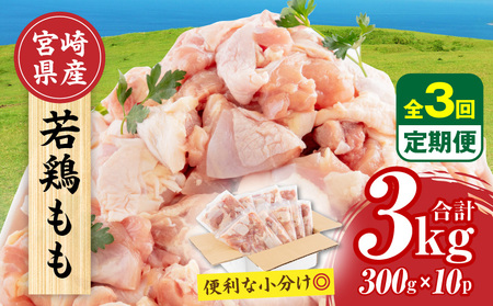 [隔月発送][3回定期便]宮崎県産 若鶏もも肉 300g×10P 計3kg 鶏肉 小分け 定期便