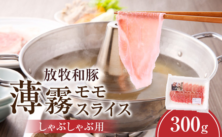 [放牧和豚]モモ薄霧スライス しゃぶしゃぶ用 300g 豚肉 モモ肉 しゃぶしゃぶ
