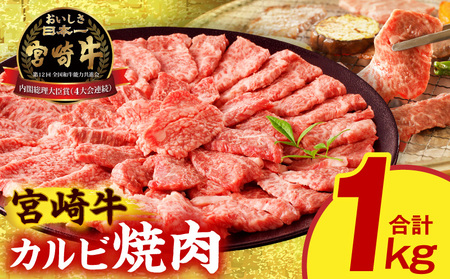 牛肉 宮崎牛 カルビ焼肉 1kg 牛肉
