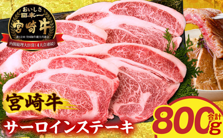 牛肉 ステーキ 牛肉[宮崎牛 サーロイン 800g]