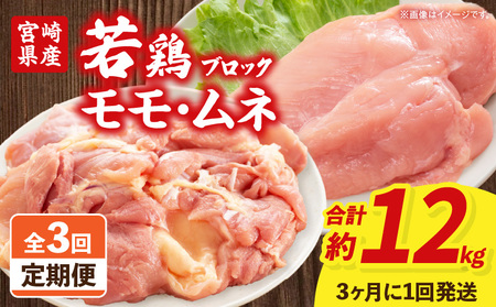 [3回定期便]宮崎県産 若鶏モモ・ムネ 合計4kg もも肉 胸肉 高たんぱく