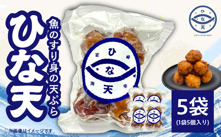 魚のすり身の天ぷら「ひな天」 魚 未利用魚 さつま揚げ