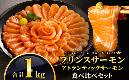 食べ比べセット アトランティックプリンスサーモン(プレミアム)500g・アトランティックサーモン 500g 合計1kg サーモン 鮭 シャケ 刺身 カルパッチョ