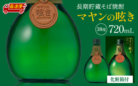 [最速便]マヤンの呟き 720ml 焼酎 そば焼酎 ギフト