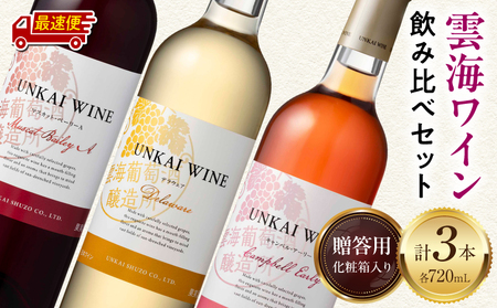 [最速便][贈答用]雲海ワイン(赤・白・ロゼ)720ml 3本セット ギフト箱入り 雲海ワイン 赤ワイン マスカット・ベーリーA 白ワイン デラウェア ロゼワイン キャンベル・アーリー フレッシュ フルーティー 飲み比べ セット お酒 酒 アルコール