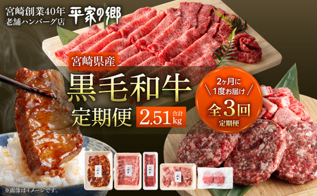 [全3回]宮崎県産黒毛和牛定期便(合計2.51kg) 国産牛 ローススライス ハンバーグ カットステーキ