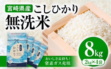[令和7年産][無洗米]宮崎県産こしひかり 合計8kg(2kg×4袋) 無洗米 精米 新米