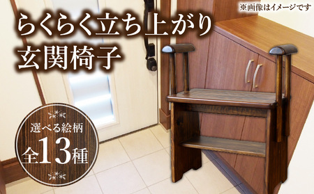 らくらく立ち上がり玄関椅子 ヒノキ 椅子 手すり