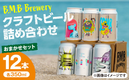 B.M.B Breweryのクラフトビールおまかせ12本セット ビーエムビーブルワリー B.M.BBrewery クラフトビール 少量生産 麦芽 ホップ ローカル フルーツ スパイス 飲み比べ お酒 350ml 詰め合わせ