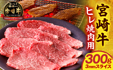宮崎牛ヒレ焼肉用3mmスライス300g ヒレ肉 和牛 焼き肉
